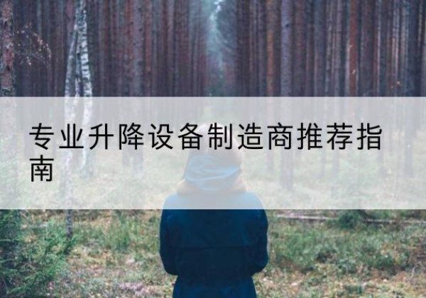 长治电动剪叉升降平台厂家-专业升降设备制造商推荐指南