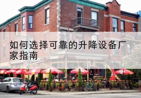 长治电动升降机厂家-如何选择可靠的升降设备厂家指南